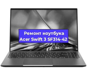 Замена hdd на ssd на ноутбуке Acer Swift 3 SF314-42 в Челябинске